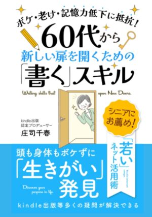 60代から新しい扉を開くための「書く」スキル (Japanese Edition)